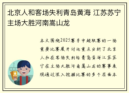 北京人和客场失利青岛黄海 江苏苏宁主场大胜河南嵩山龙