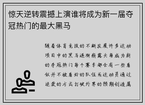 惊天逆转震撼上演谁将成为新一届夺冠热门的最大黑马