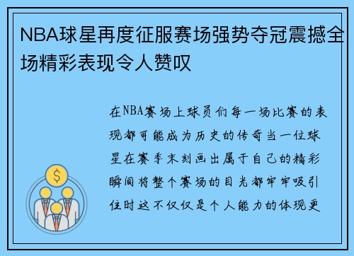 NBA球星再度征服赛场强势夺冠震撼全场精彩表现令人赞叹