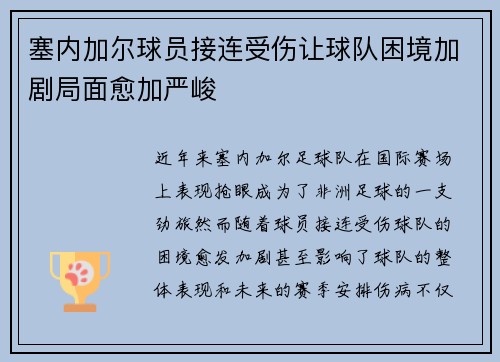 塞内加尔球员接连受伤让球队困境加剧局面愈加严峻