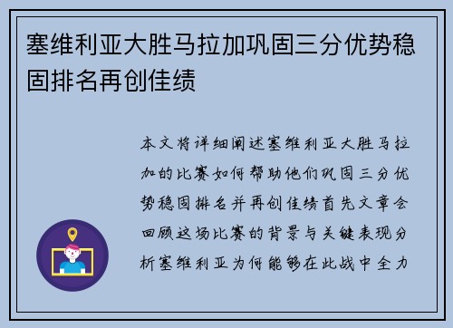 塞维利亚大胜马拉加巩固三分优势稳固排名再创佳绩