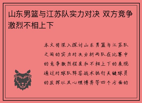 山东男篮与江苏队实力对决 双方竞争激烈不相上下