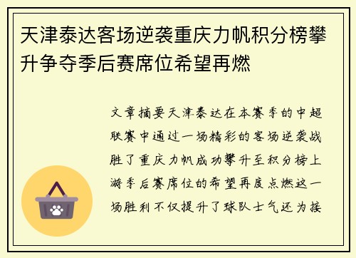 天津泰达客场逆袭重庆力帆积分榜攀升争夺季后赛席位希望再燃