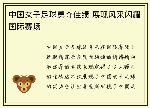 中国女子足球勇夺佳绩 展现风采闪耀国际赛场