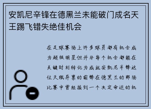 安凯尼辛锋在德黑兰未能破门成名天王踢飞错失绝佳机会