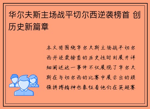 华尔夫斯主场战平切尔西逆袭榜首 创历史新篇章