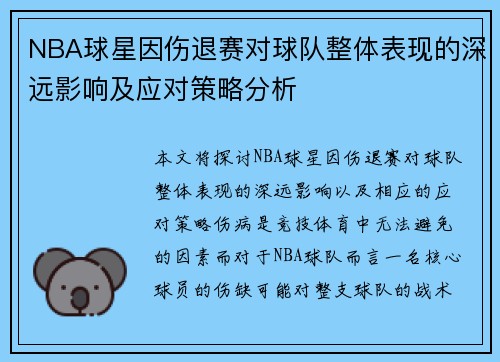NBA球星因伤退赛对球队整体表现的深远影响及应对策略分析
