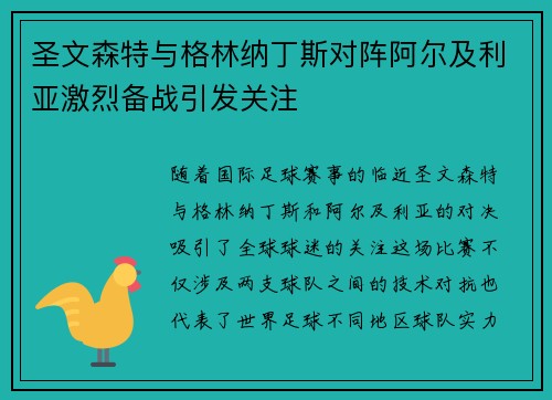 圣文森特与格林纳丁斯对阵阿尔及利亚激烈备战引发关注