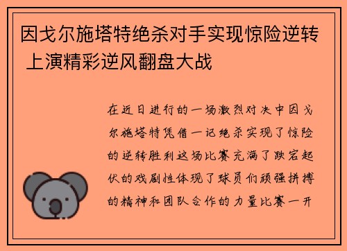 因戈尔施塔特绝杀对手实现惊险逆转 上演精彩逆风翻盘大战