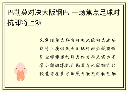巴勒莫对决大阪钢巴 一场焦点足球对抗即将上演 巴勒莫对决大阪钢巴 一场焦点足球对抗即将上演