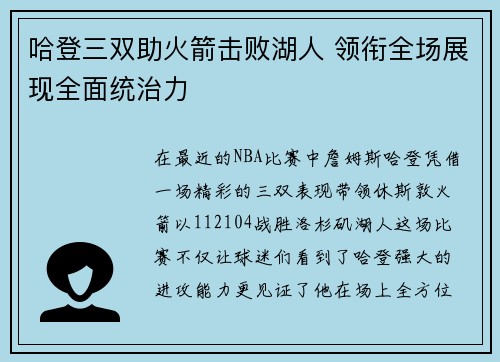 哈登三双助火箭击败湖人 领衔全场展现全面统治力