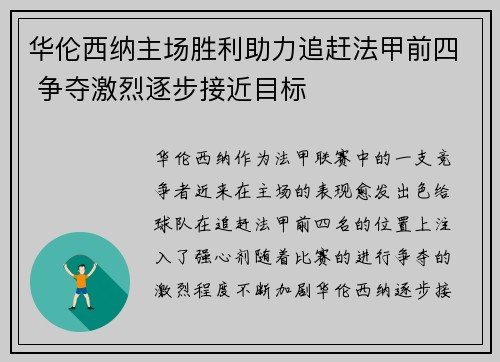 华伦西纳主场胜利助力追赶法甲前四 争夺激烈逐步接近目标