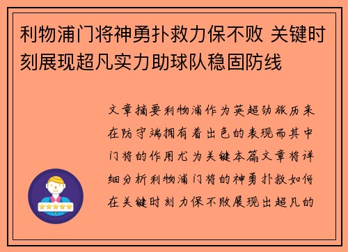 利物浦门将神勇扑救力保不败 关键时刻展现超凡实力助球队稳固防线