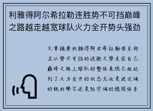 利雅得阿尔希拉勒连胜势不可挡巅峰之路越走越宽球队火力全开势头强劲 利雅得阿尔希拉勒连胜势不可挡巅峰之路越走越宽球队火力全开势头强劲
