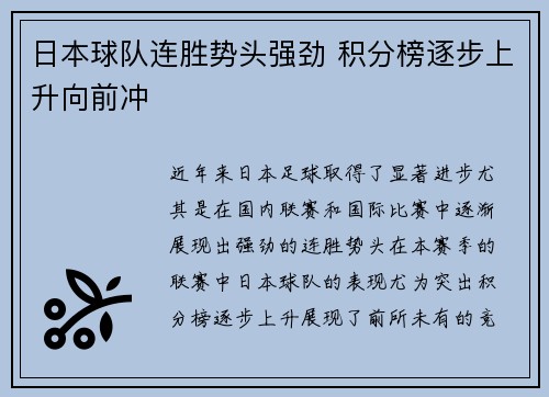 日本球队连胜势头强劲 积分榜逐步上升向前冲