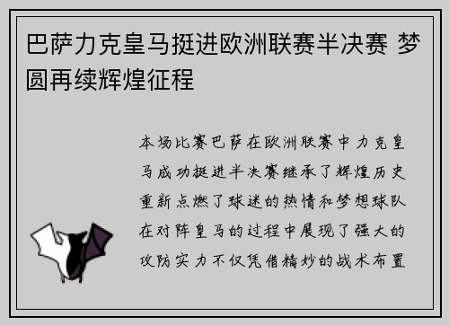 巴萨力克皇马挺进欧洲联赛半决赛 梦圆再续辉煌征程