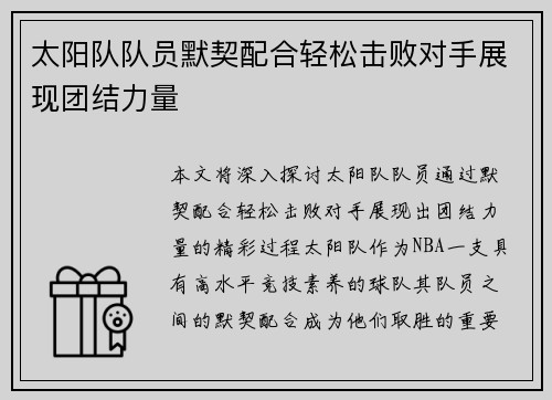 太阳队队员默契配合轻松击败对手展现团结力量