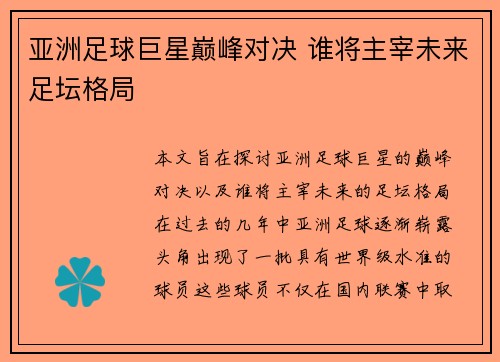 亚洲足球巨星巅峰对决 谁将主宰未来足坛格局