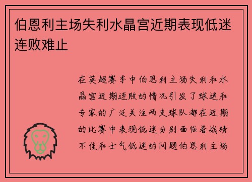 伯恩利主场失利水晶宫近期表现低迷连败难止