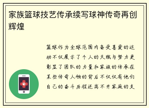 家族篮球技艺传承续写球神传奇再创辉煌