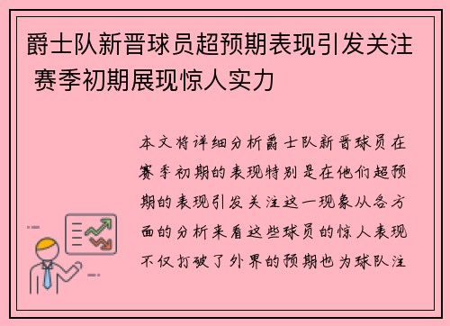 爵士队新晋球员超预期表现引发关注 赛季初期展现惊人实力