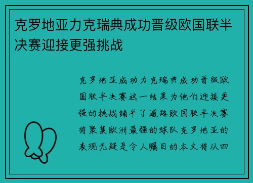 克罗地亚力克瑞典成功晋级欧国联半决赛迎接更强挑战