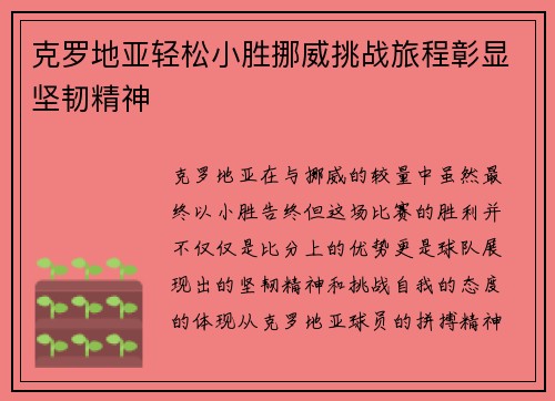 克罗地亚轻松小胜挪威挑战旅程彰显坚韧精神