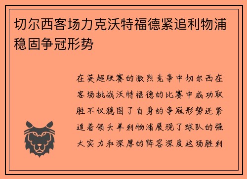 切尔西客场力克沃特福德紧追利物浦稳固争冠形势