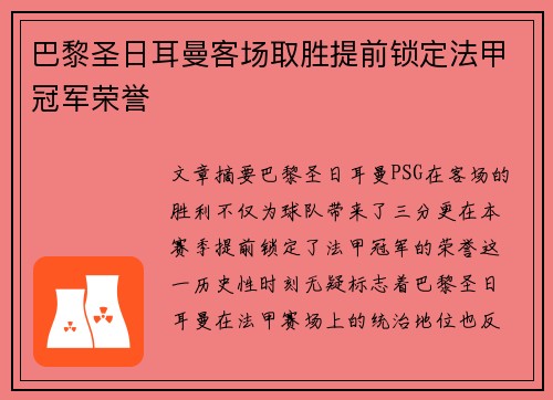 巴黎圣日耳曼客场取胜提前锁定法甲冠军荣誉
