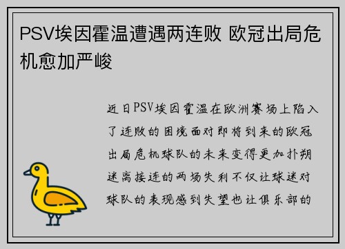 PSV埃因霍温遭遇两连败 欧冠出局危机愈加严峻
