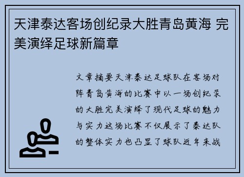 天津泰达客场创纪录大胜青岛黄海 完美演绎足球新篇章