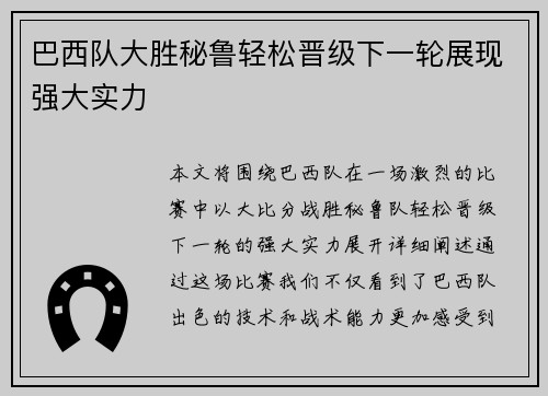 巴西队大胜秘鲁轻松晋级下一轮展现强大实力
