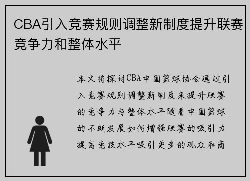 CBA引入竞赛规则调整新制度提升联赛竞争力和整体水平