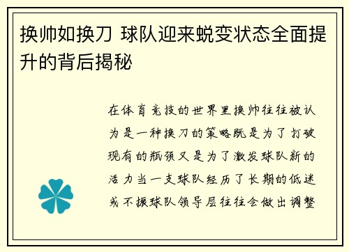 换帅如换刀 球队迎来蜕变状态全面提升的背后揭秘