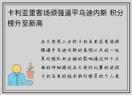 卡利亚里客场顽强逼平乌迪内斯 积分榜升至新高