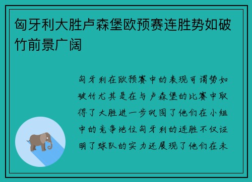 匈牙利大胜卢森堡欧预赛连胜势如破竹前景广阔