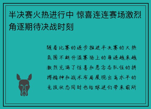 半决赛火热进行中 惊喜连连赛场激烈角逐期待决战时刻