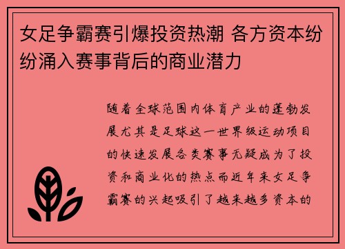 女足争霸赛引爆投资热潮 各方资本纷纷涌入赛事背后的商业潜力