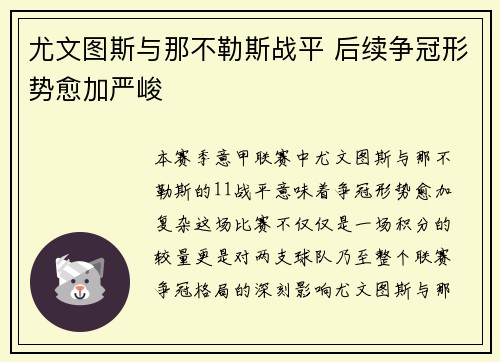 尤文图斯与那不勒斯战平 后续争冠形势愈加严峻