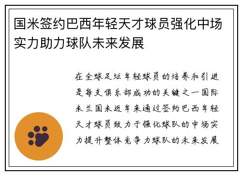 国米签约巴西年轻天才球员强化中场实力助力球队未来发展