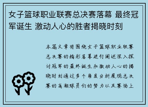 女子篮球职业联赛总决赛落幕 最终冠军诞生 激动人心的胜者揭晓时刻