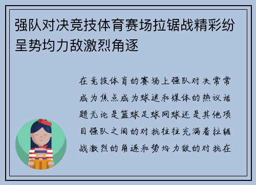 强队对决竞技体育赛场拉锯战精彩纷呈势均力敌激烈角逐