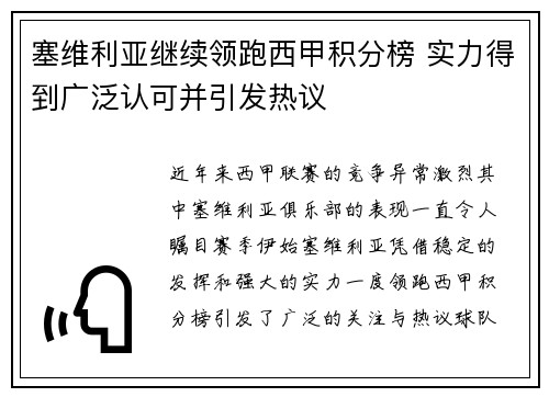 塞维利亚继续领跑西甲积分榜 实力得到广泛认可并引发热议