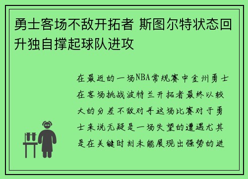 勇士客场不敌开拓者 斯图尔特状态回升独自撑起球队进攻