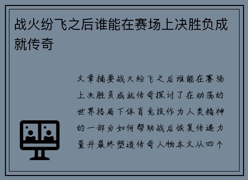 战火纷飞之后谁能在赛场上决胜负成就传奇