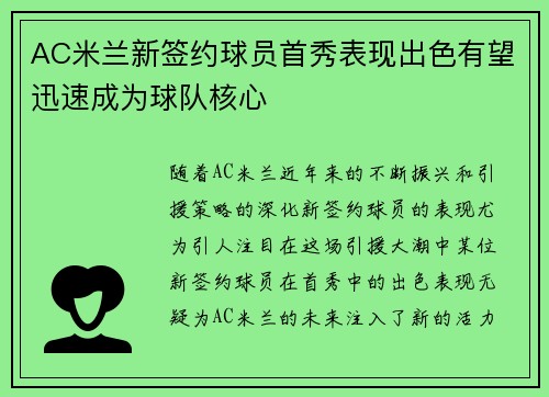 AC米兰新签约球员首秀表现出色有望迅速成为球队核心