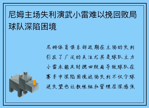 尼姆主场失利演武小雷难以挽回败局球队深陷困境