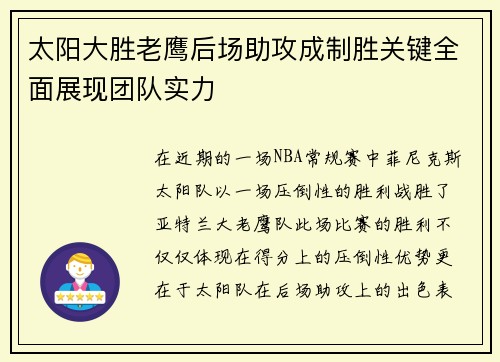 太阳大胜老鹰后场助攻成制胜关键全面展现团队实力