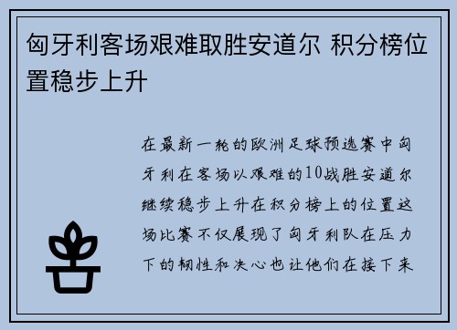 匈牙利客场艰难取胜安道尔 积分榜位置稳步上升