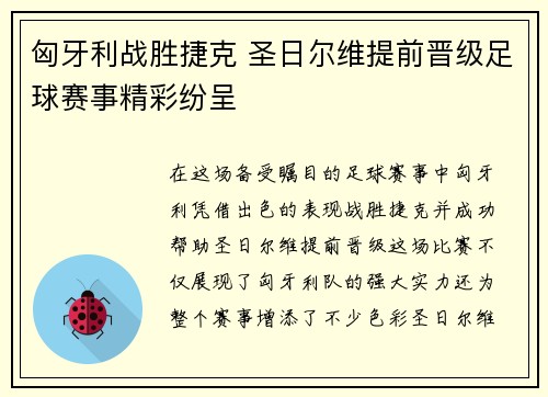 匈牙利战胜捷克 圣日尔维提前晋级足球赛事精彩纷呈